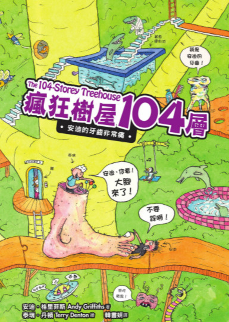 瘋狂樹屋104層:安迪的牙齒非常痛