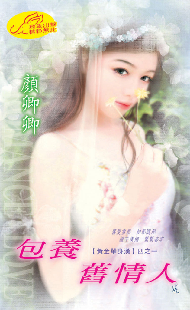 包養舊情人《黃金單身漢之一》