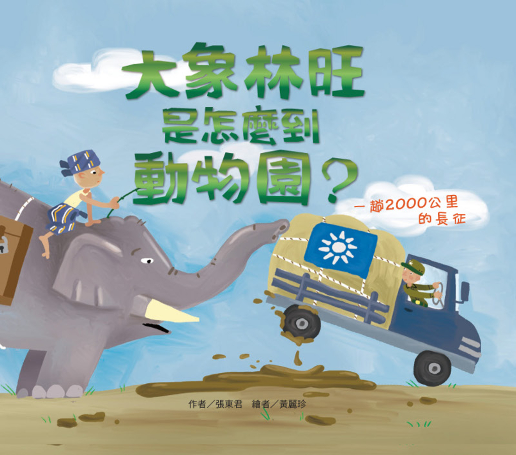 大象林旺是怎麼到動物園?