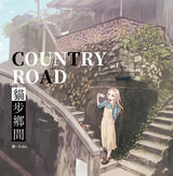 COUNTRY ROAD 貓步鄉間 COUNTRY ROAD 貓步鄉間