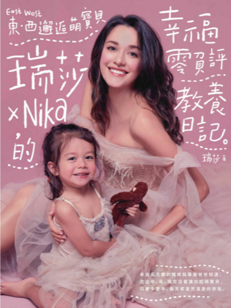 東西邂逅萌寶貝 瑞莎╳Nika的幸福零負評教養日記