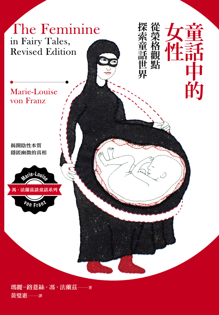 童話中的女性:從榮格觀點探索童話世界