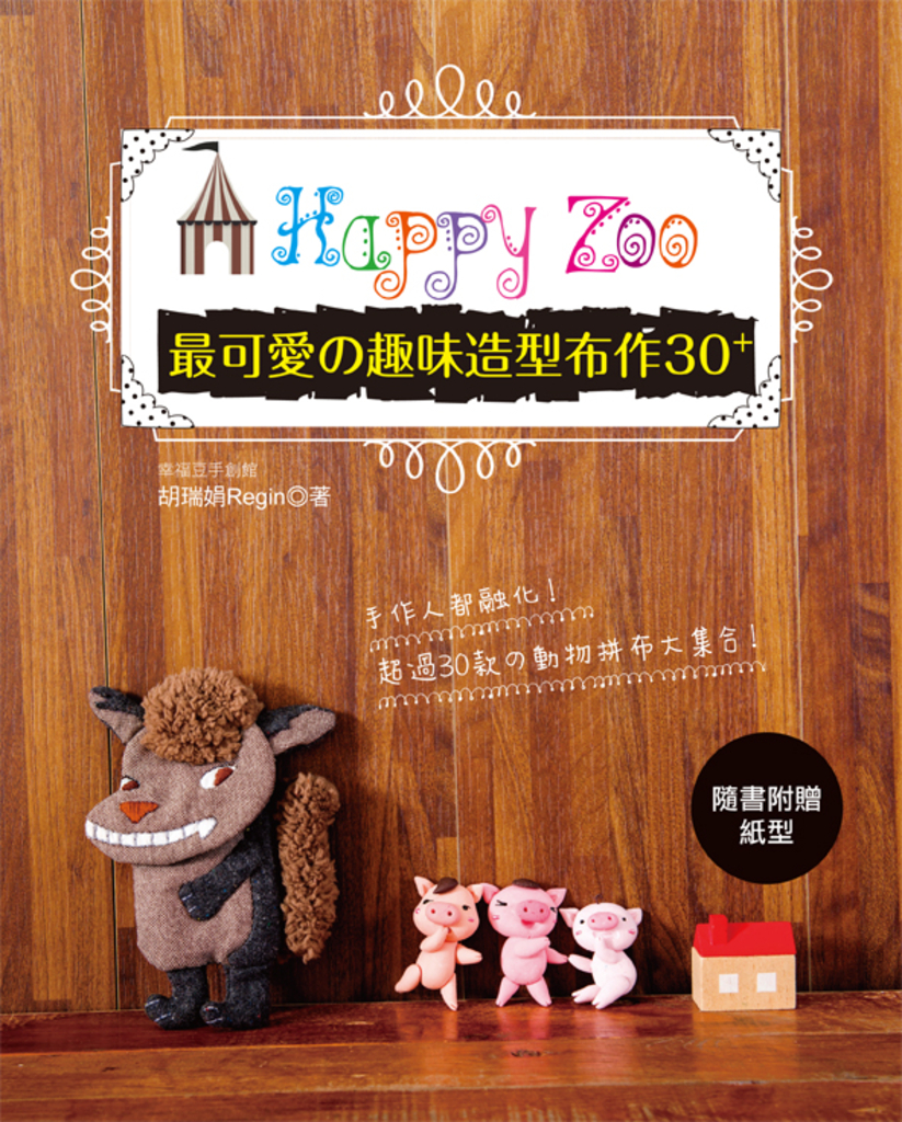 Happy Zoo : 最可愛の趣味造型布作30+