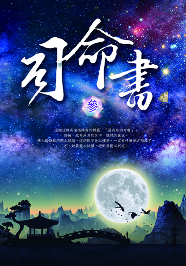 司命書:參
