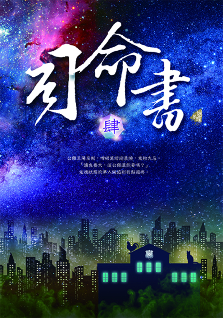 司命書:肆