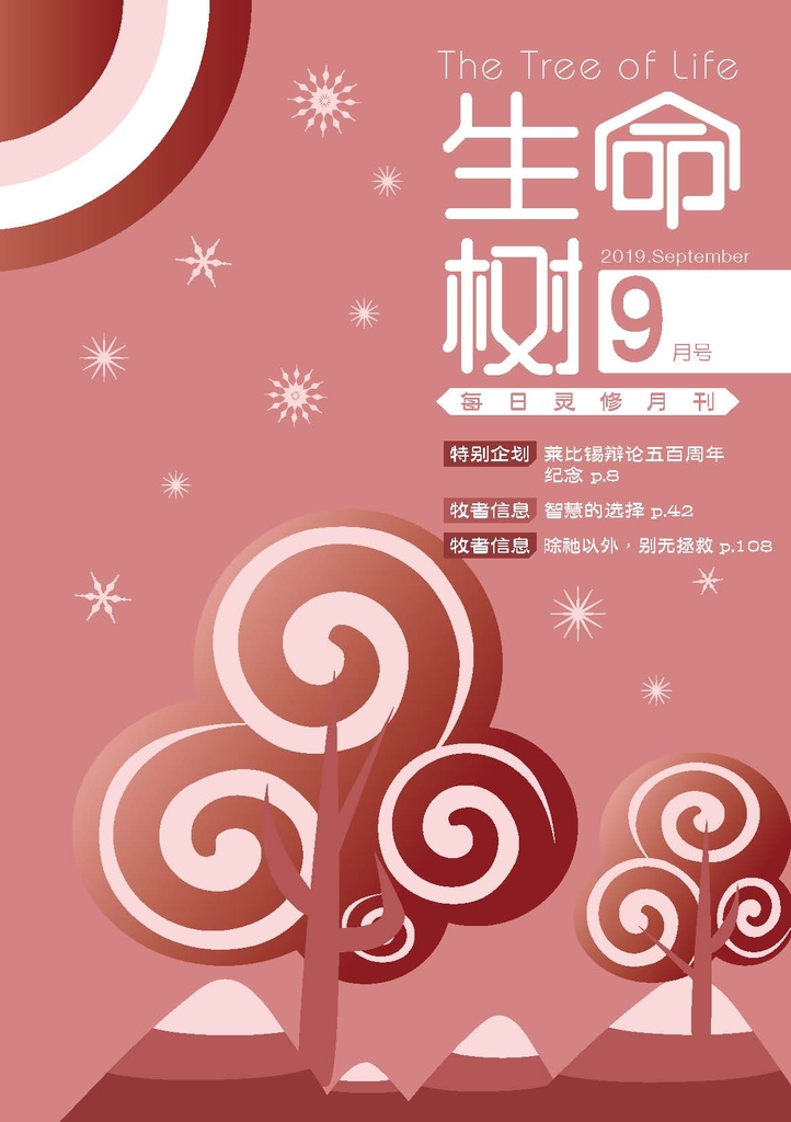 《生命树》灵修月刊【简体版】2019年9月号