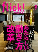 flick! 2019年9月號 Vol.95【日文版】