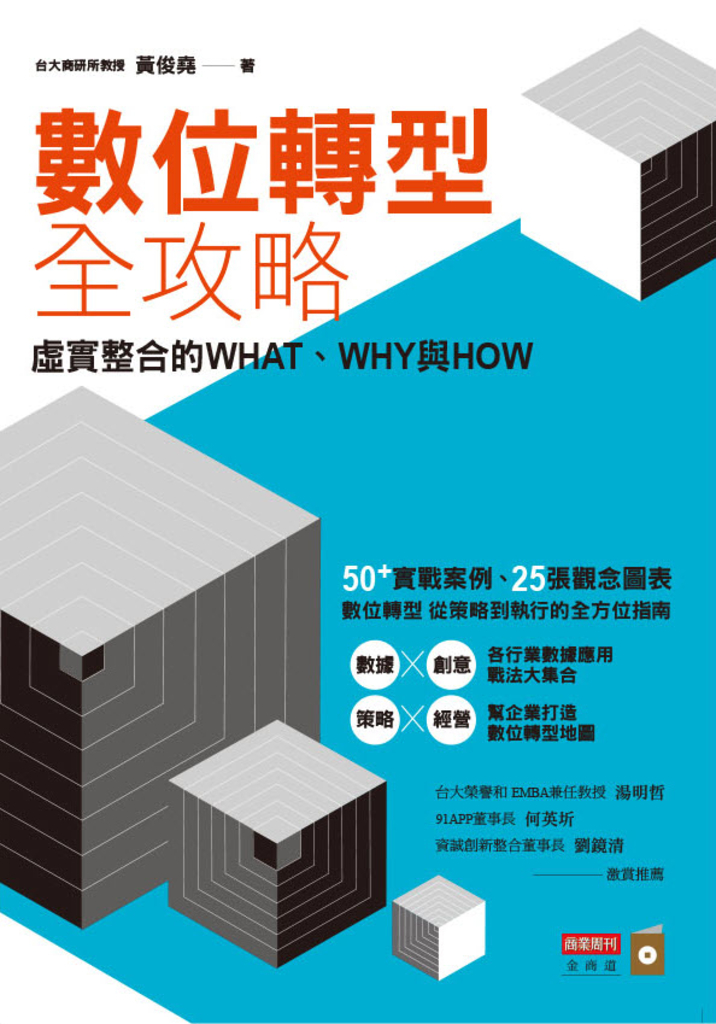 數位轉型全攻略