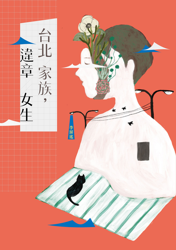 台北家族,違章女生