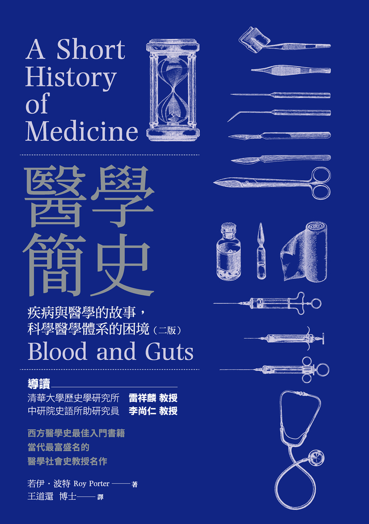 醫學簡史:疾病與醫學的故事,科學醫學體系的困境(二版)