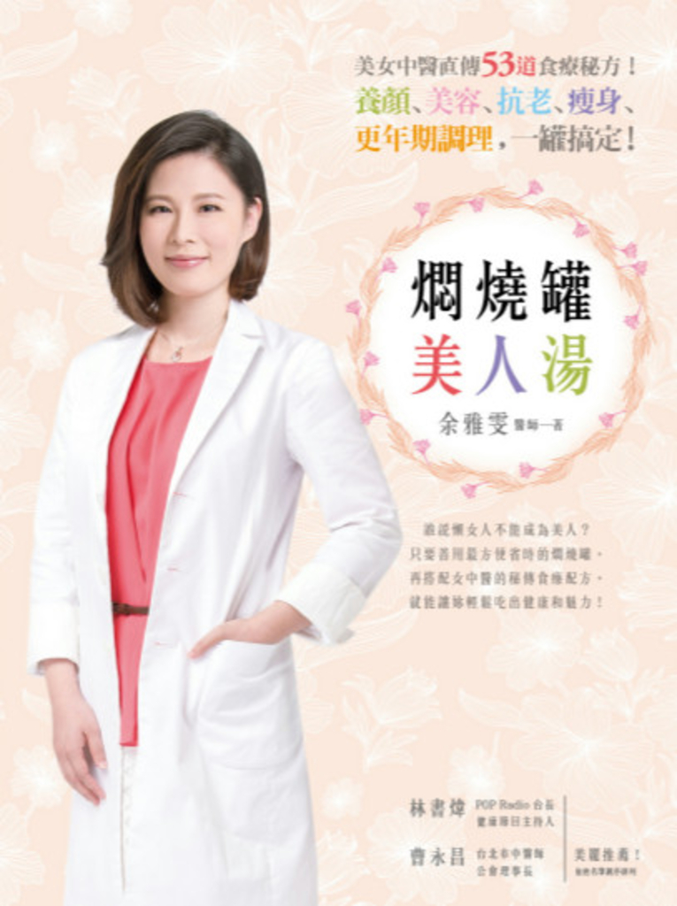 燜燒罐美人湯:美女中醫直傳53道食療秘方!