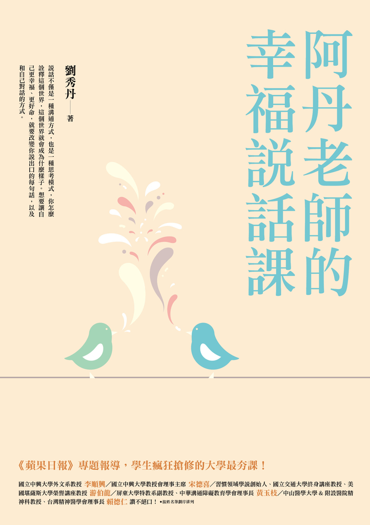 阿丹老師的幸福說話課:蘋果日報專題報導,學生瘋狂搶修的大學最夯課