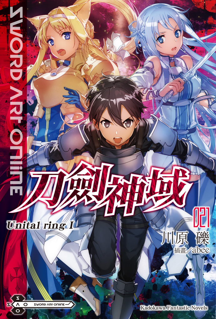 【小說】Sword Art Online 刀劍神域 (21)
