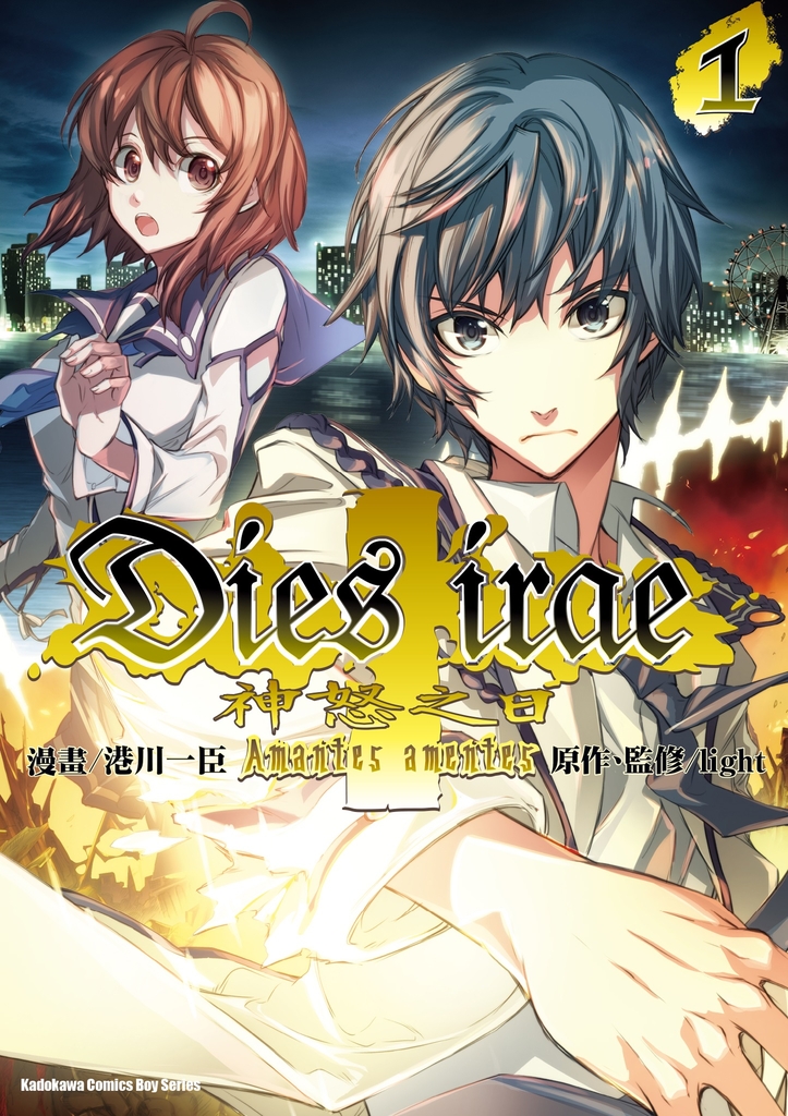 神怒之日Dies irae ~Amantes amentes~ (1)