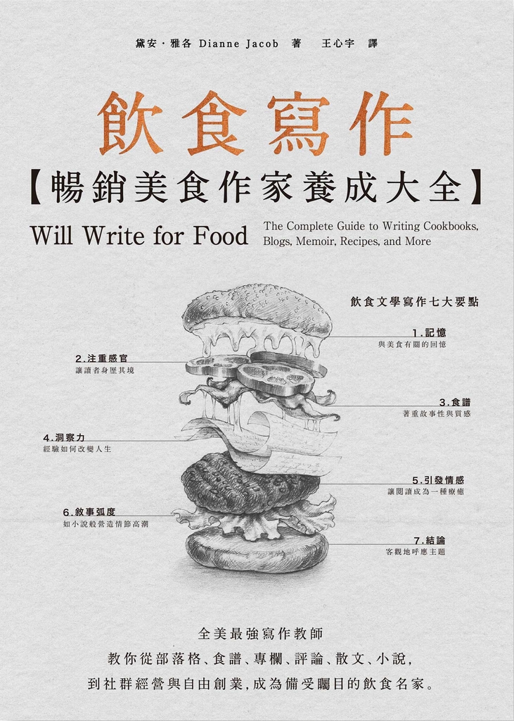 飲食寫作【暢銷美食作家養成大全】