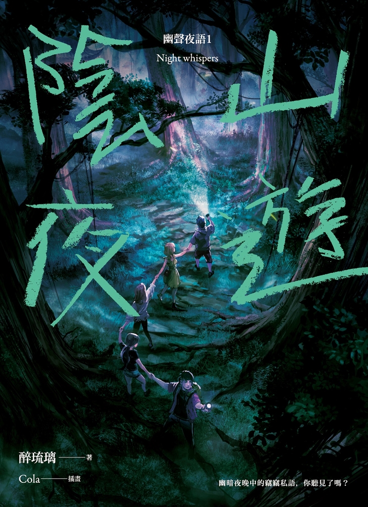 陰山夜遊 幽聲夜語1