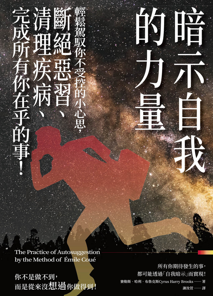 暗示自我的力量