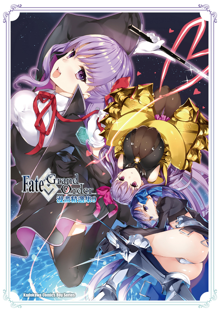 Fate/Grand Order漫畫精選集 (9)