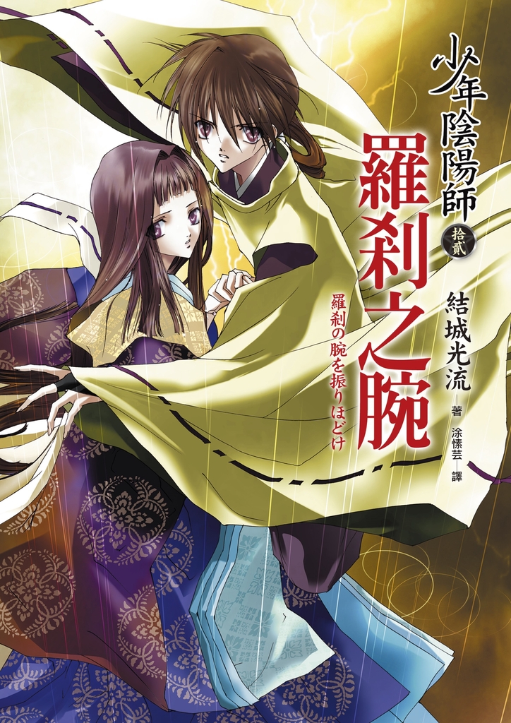 少年陰陽師(12) 羅剎之腕