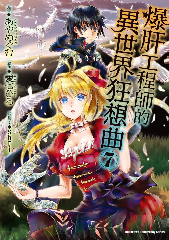 爆肝工程師的異世界狂想曲 (7)