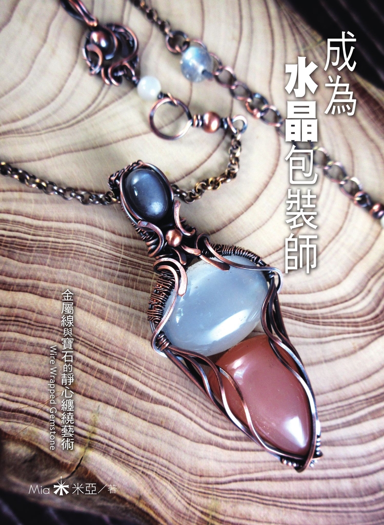 成為水晶包裝師:金屬線與寶石的靜心纏繞藝術