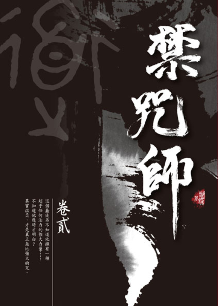 禁咒師 卷貳〈新裝版〉