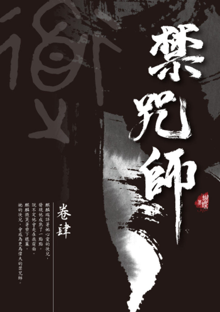 禁咒師 卷肆〈新裝版〉
