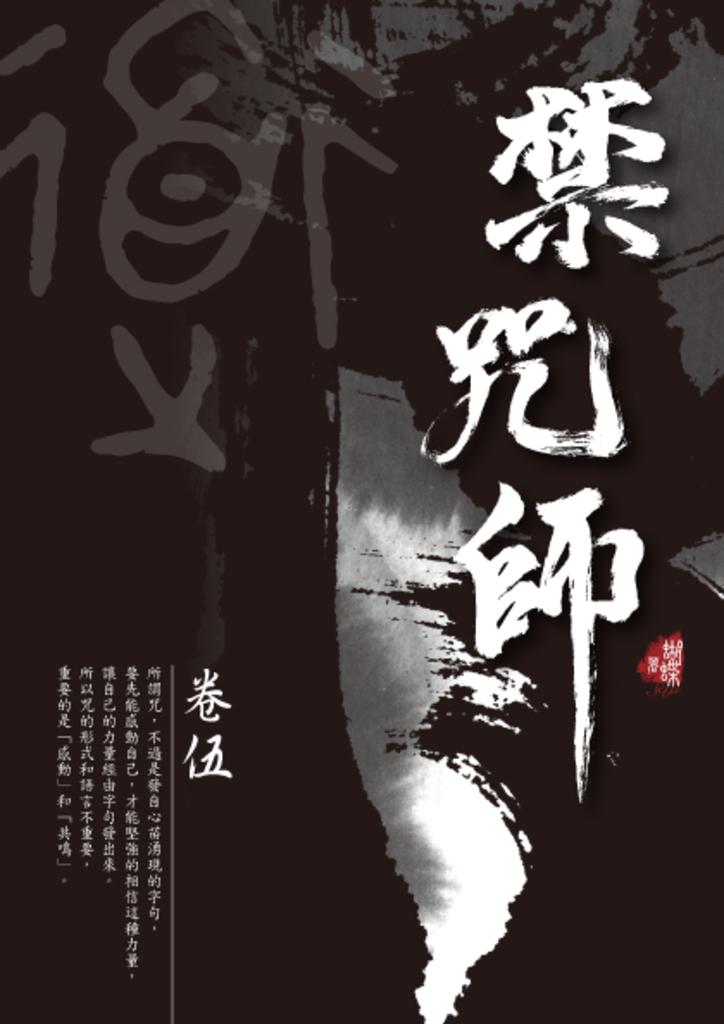 禁咒師 卷伍〈新裝版〉