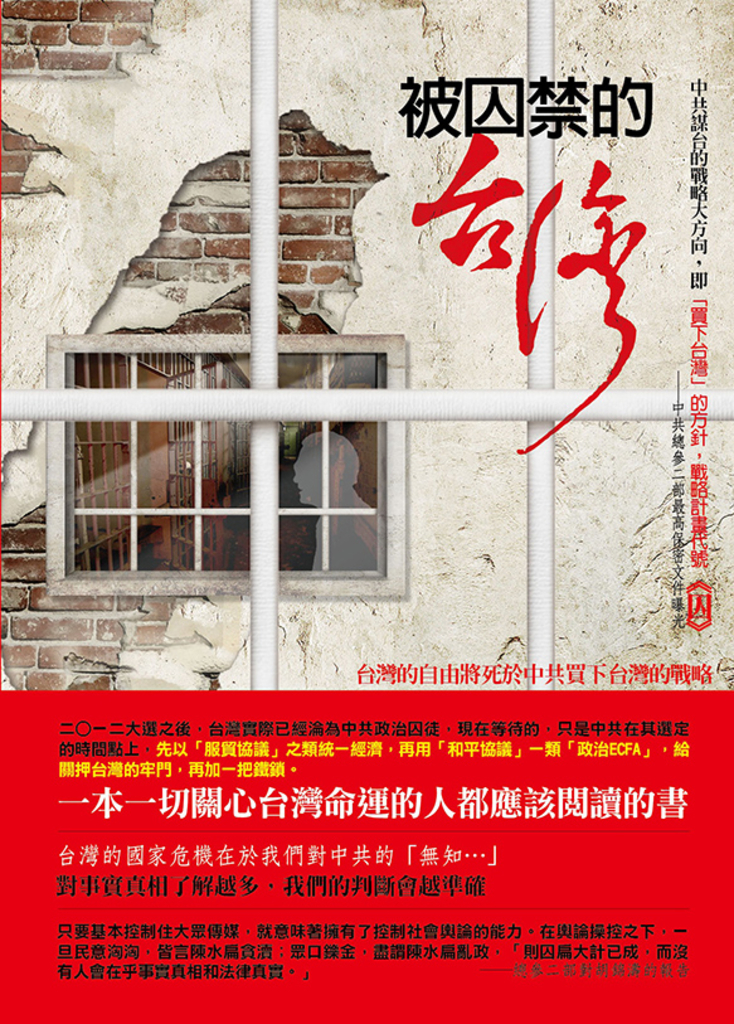 被囚禁的台灣