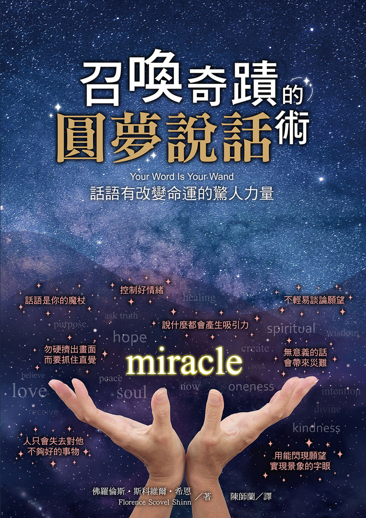 召喚奇蹟的圓夢說話術
