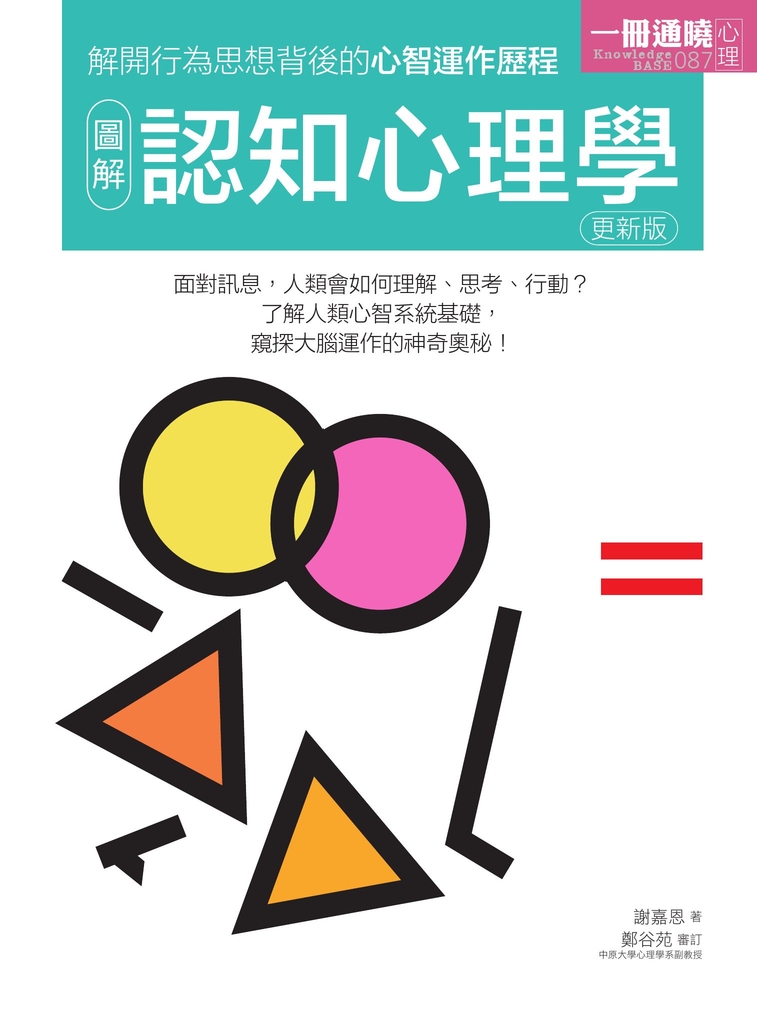 圖解認知心理學 更新版