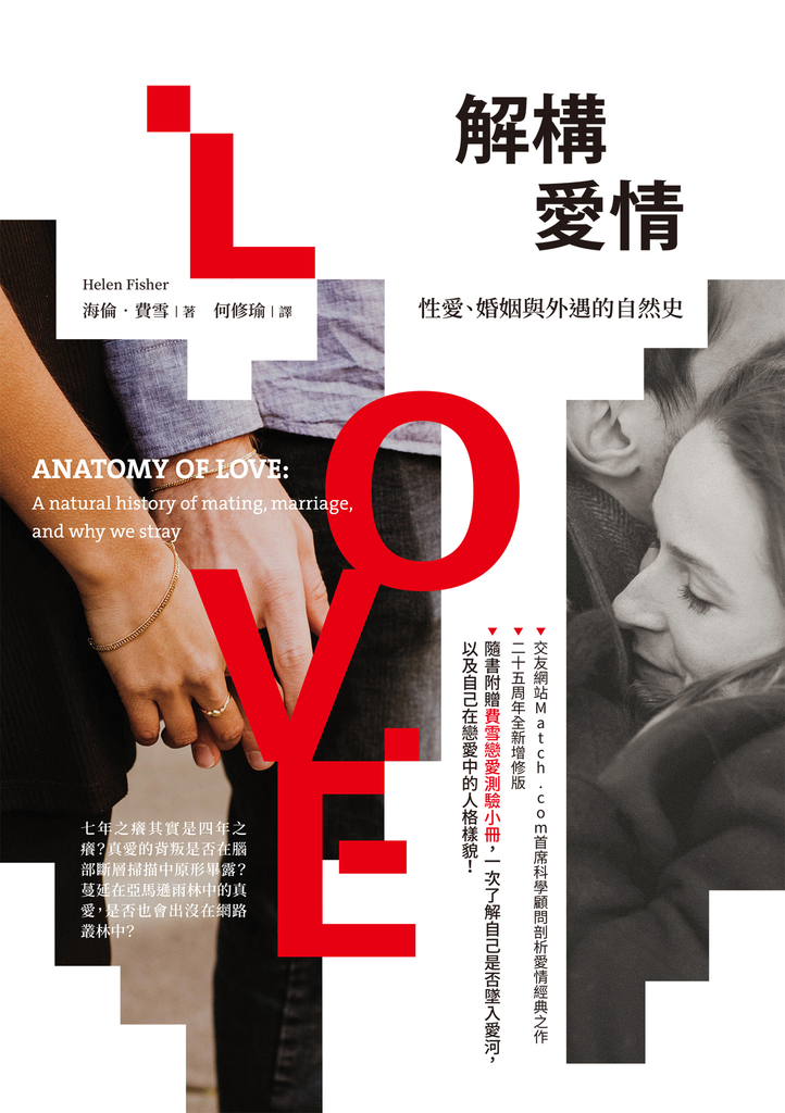 解構愛情:性愛、婚姻與外遇的自然史(隨書附贈費雪戀愛量表)