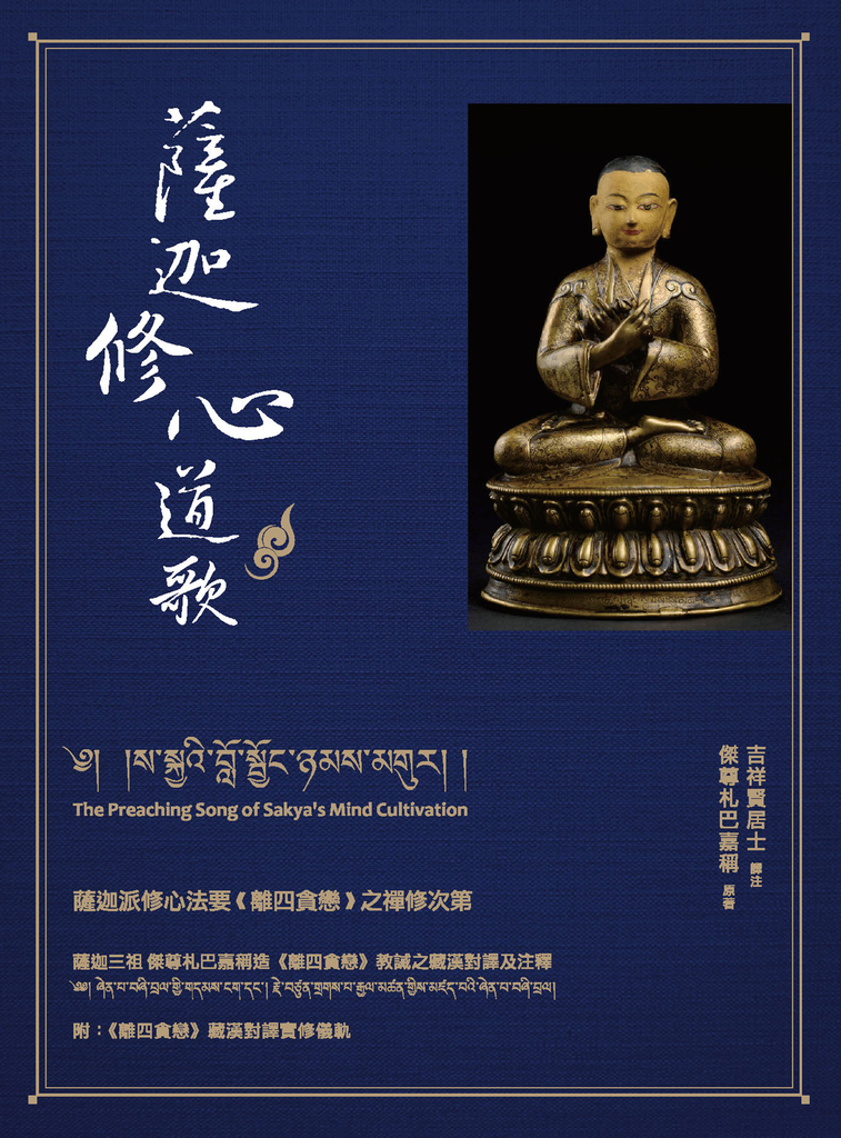 薩迦修心道歌:薩迦派修心法要《離四貪戀》之禪修次第