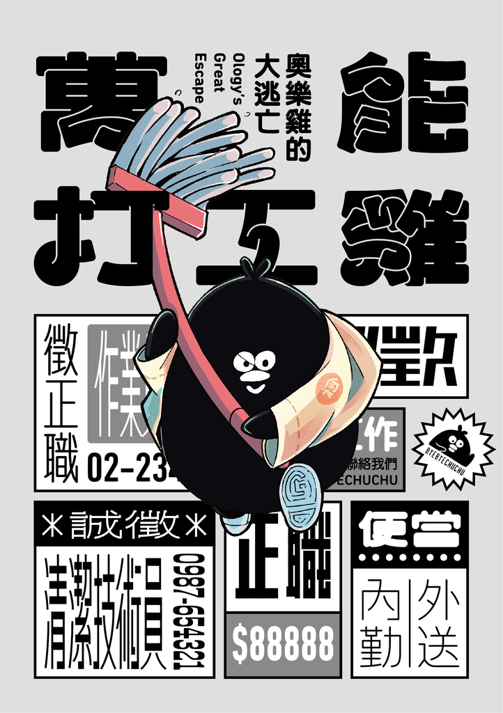 萬能打工雞:奧樂雞的大逃亡