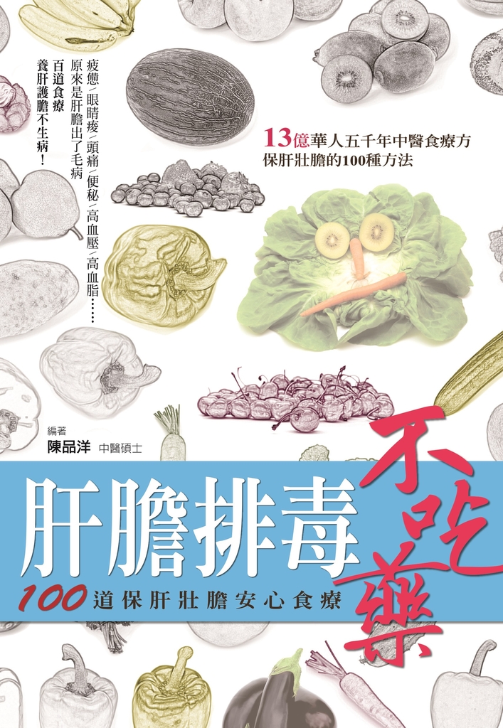 肝膽排毒不吃藥:100道保肝壯膽安心食療