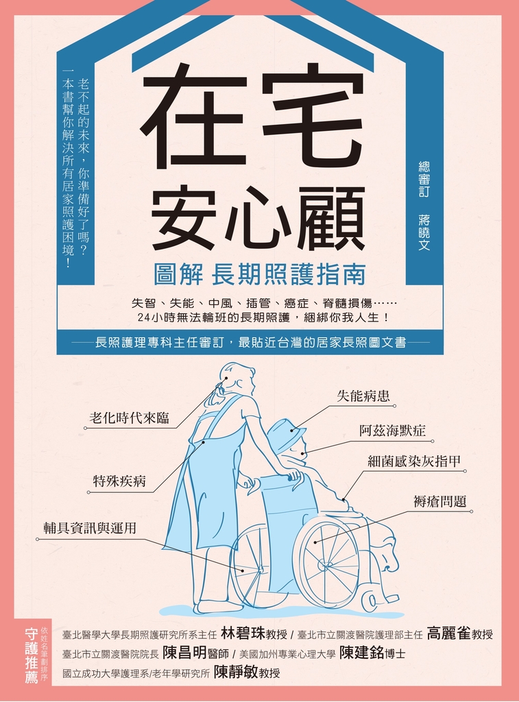 在宅安心顧,圖解長期照護指南