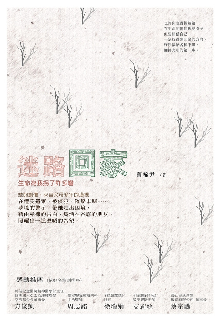 迷路回家:生命為我拐了許多彎