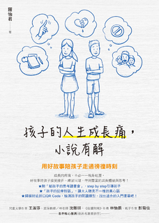孩子的人生成長痛,小說有解:用好故事陪孩子走過徬徨時刻 孩子的人生成長痛,小說有解:用好故事陪孩子走過徬徨時刻