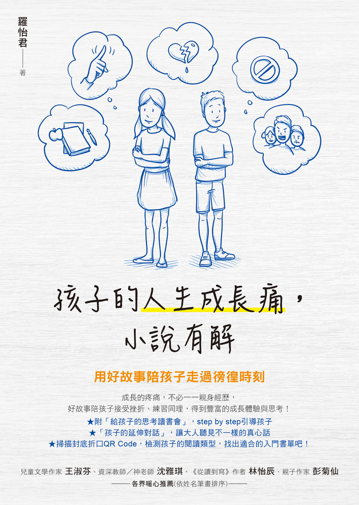 孩子的人生成長痛,小說有解:用好故事陪孩子走過徬徨時刻