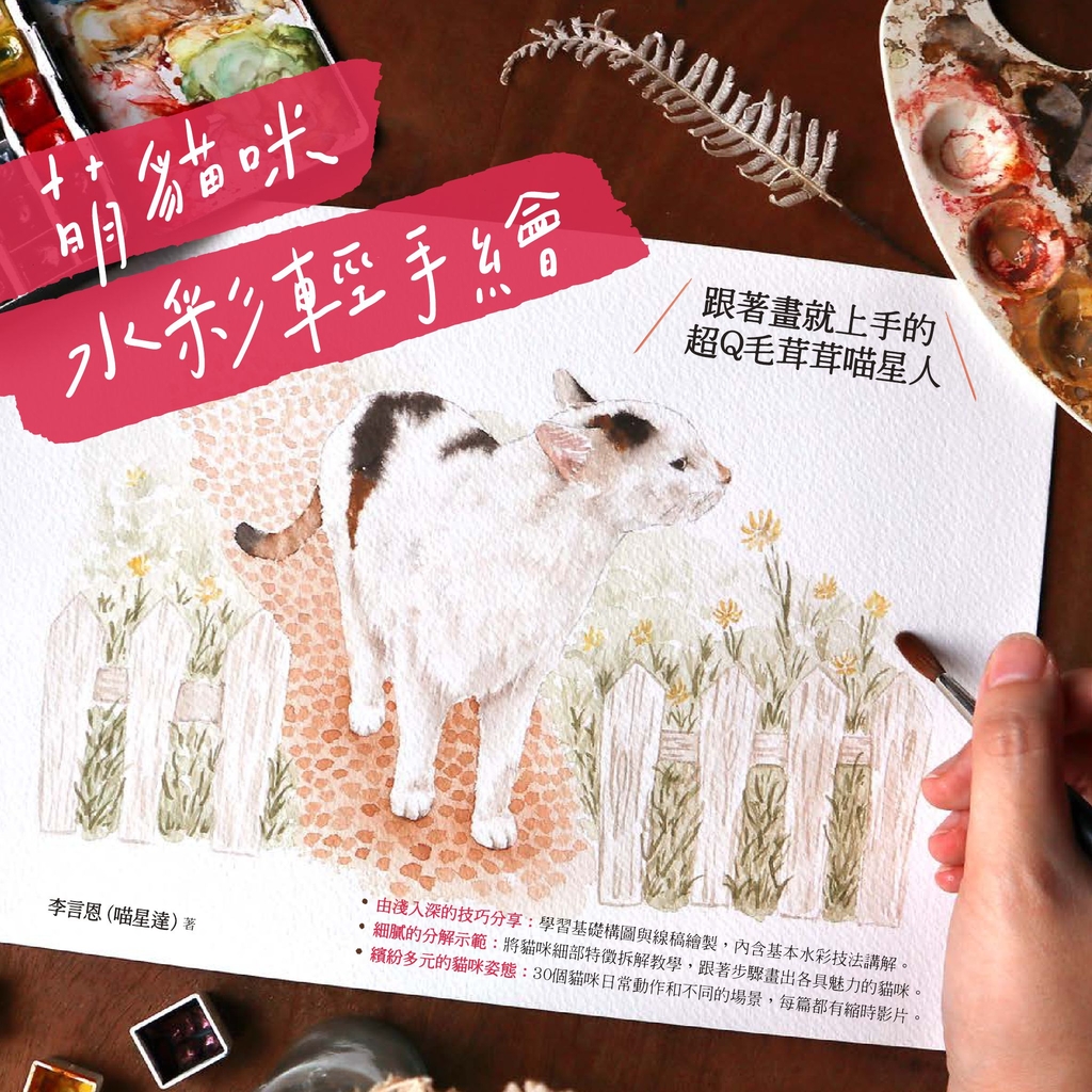 萌貓咪水彩輕手繪:跟著畫就上手的超Q毛茸茸喵星人