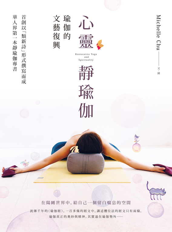 心靈靜瑜伽:瑜伽的文藝復興