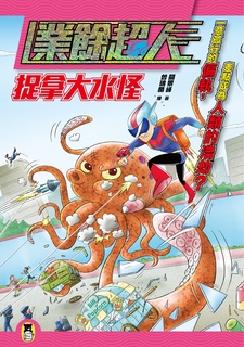 業餘超人:捉拿大水怪 業餘超人:捉拿大水怪