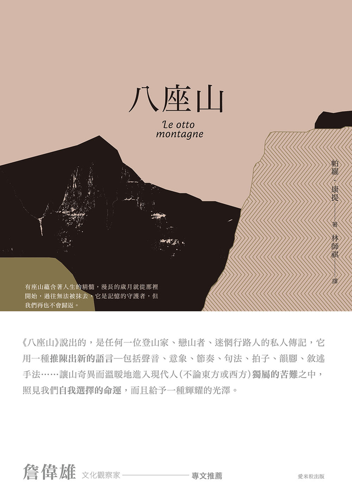 八座山 Le otto montagne