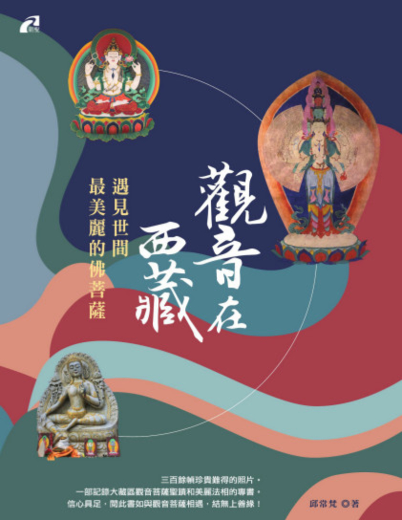 觀音在西藏──遇見世間最美麗的佛菩薩
