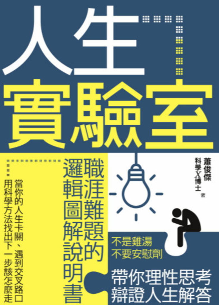 人生實驗室:職涯難題的邏輯圖解說明書