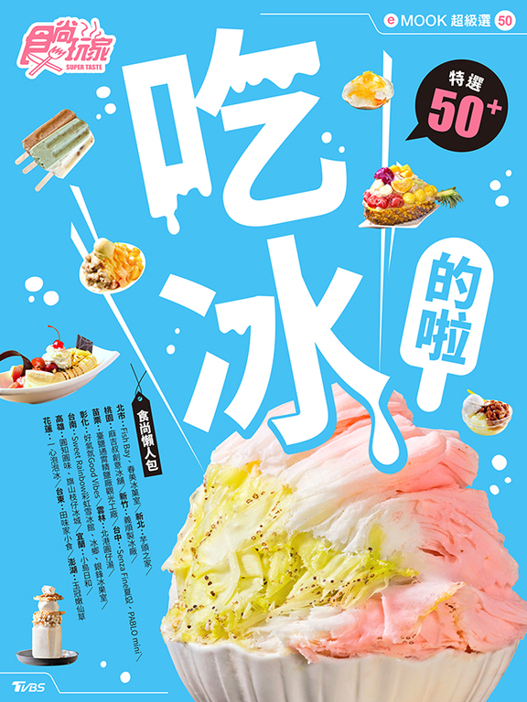 吃冰的啦 食尚玩家eMOOK 50