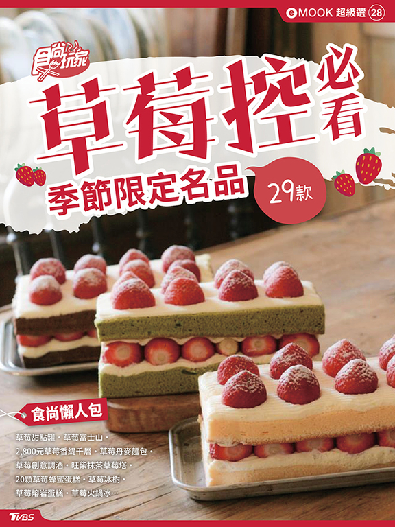 草莓控必看 食尚玩家eMOOK 28