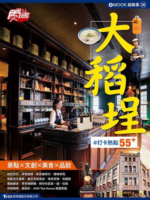 大稻埕 食尚玩家eMOOK 26