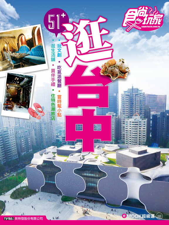 逛台中 食尚玩家eMOOK 10