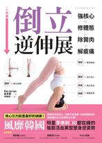 強核心.修體態.除贅肉.解痠痛,倒立逆伸展 強核心.修體態.除贅肉.解痠痛,倒立逆伸展